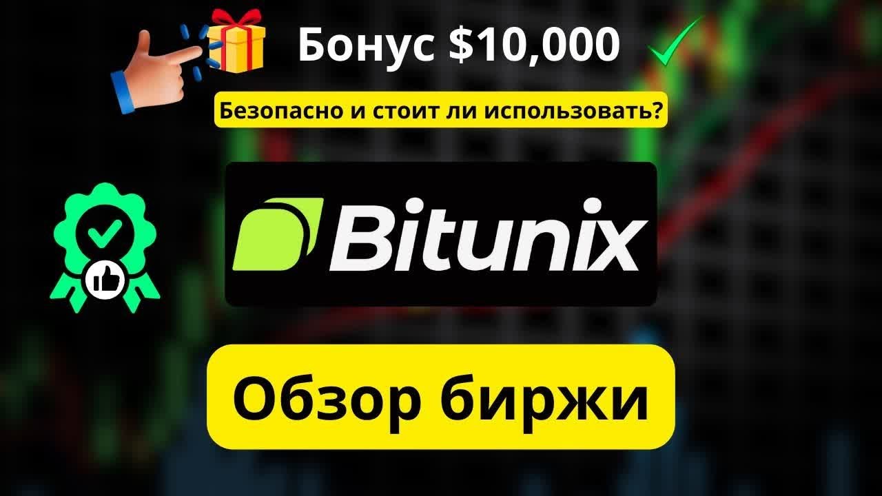 Bitunix обзор: безопасна ли биржа и как получить $10 000 бонус