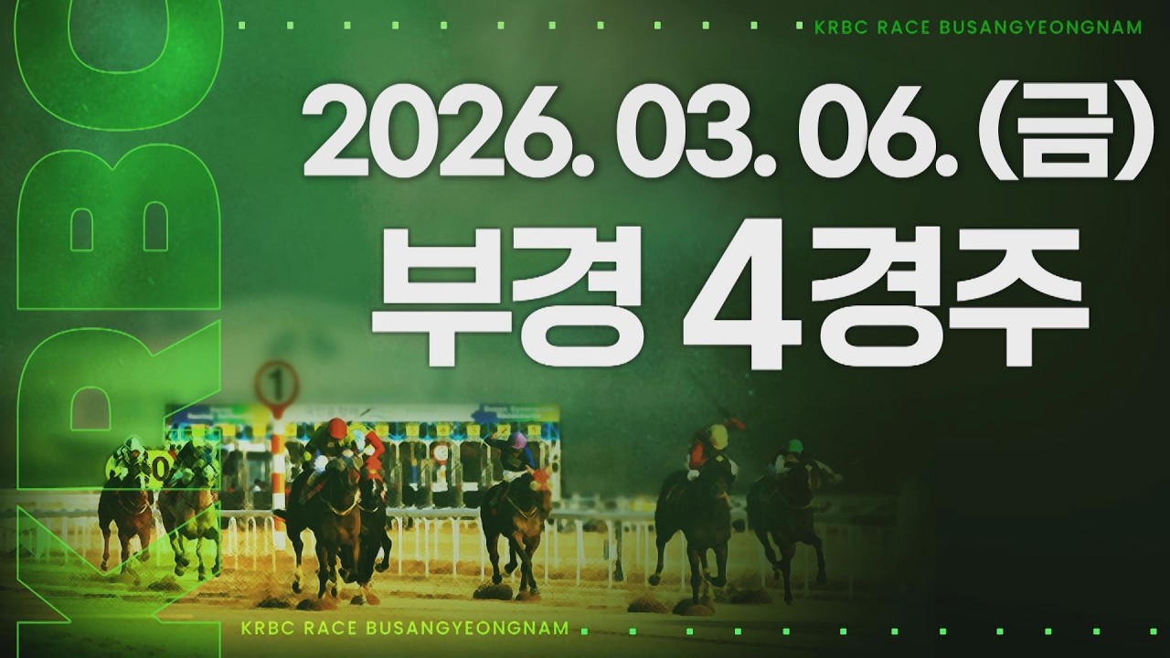 (부경) 2026.03.06 4경주