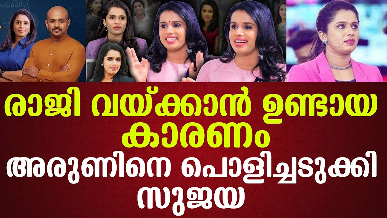 ഡോ അരുണിനെ പൊളിച്ചടുക്കി സുജയരാജി വയ്ക്കാന്‍ ഉണ്ടായ കാരണം വെളിപ്പെടുത്തി സുജയ