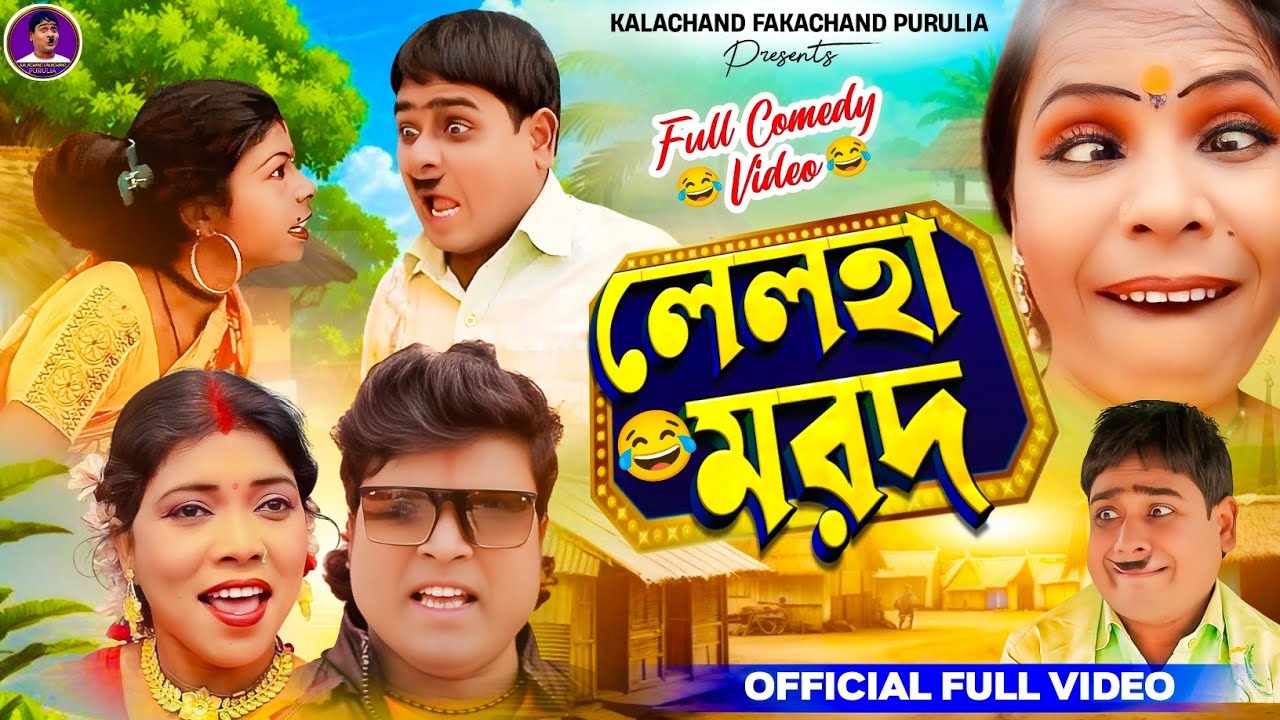 লেলহা মরদ New purulia comedy video