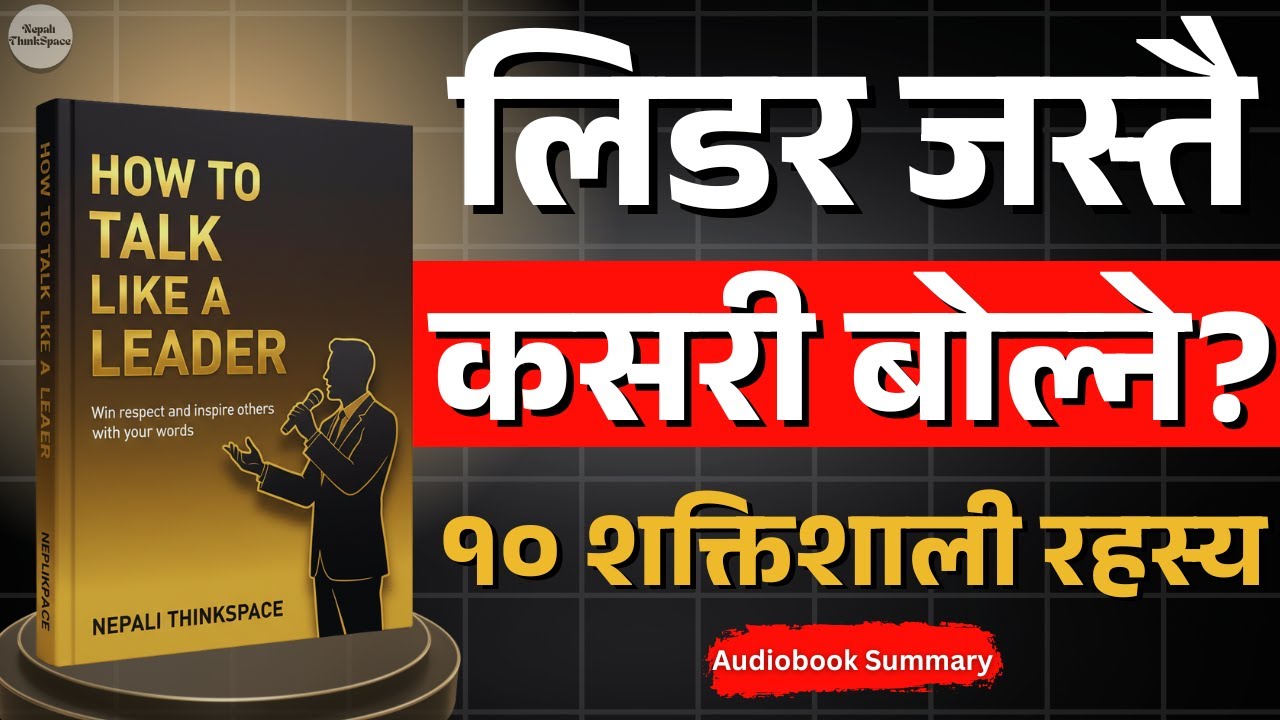LEADER जस्तै कसरी बोल्ने? | How to Talk Like Leader | Audiobook Summary in Nepali