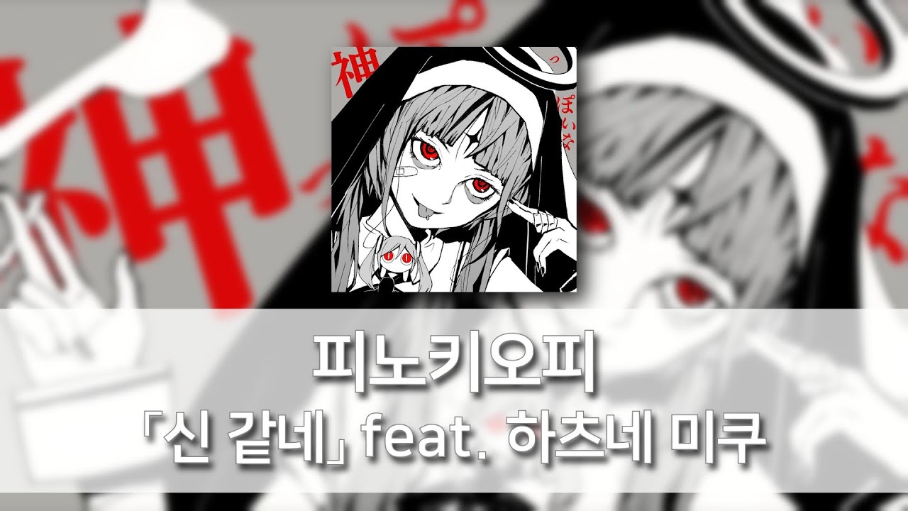 신 같네(神っぽいな) - 피노키오피(ピノキオピー) feat. 하츠네 미쿠(初音ミク) [발음/한국어자막]