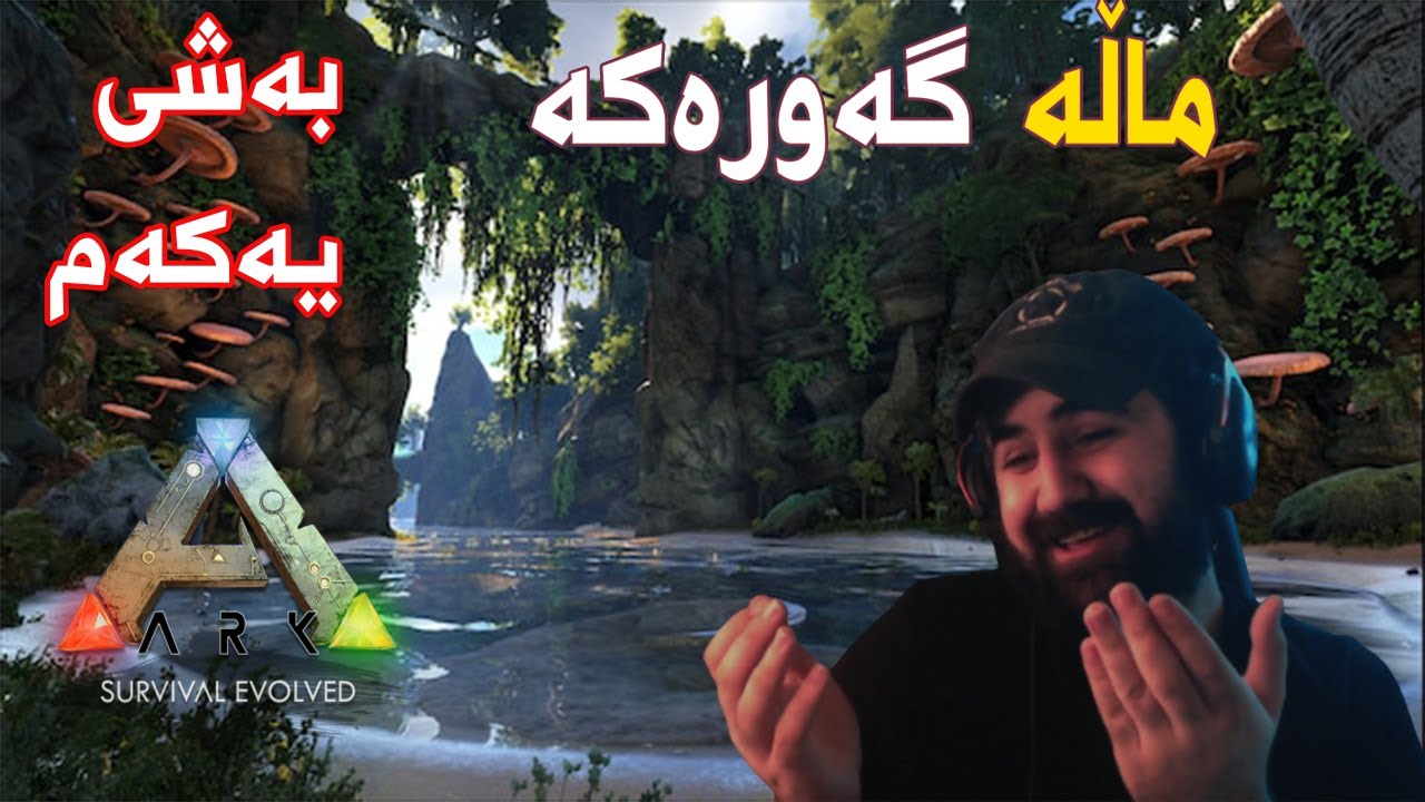 Ark Part 1 |  ئەمجارە بە ١٠٠ پارت  ئارکتان بۆ تەواو ئەکەم