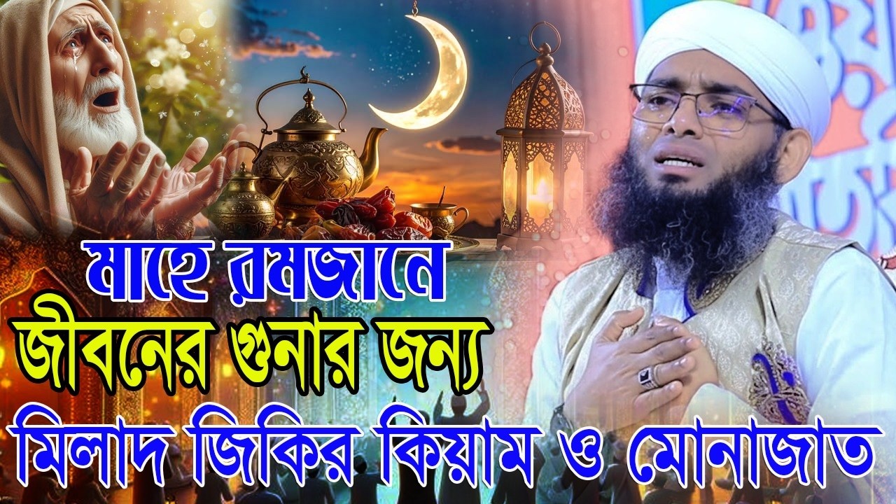 LIVE সরাসরি লাইভ 2026 সালের বেস্ট ওয়াজJIKIR MILAD MONAJATগাজী সোলাইমান Gazi Solaiman RAMDAN WAZ GAZI