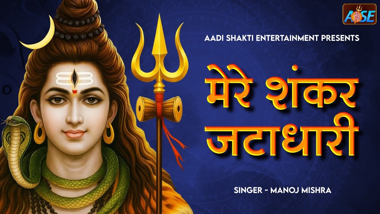 मेरे शंकर जटाधारी Mere Shankar Jatadhari | Shiv Ji Ke Bhajan | Bhakti Song | महादेव जी का भजन