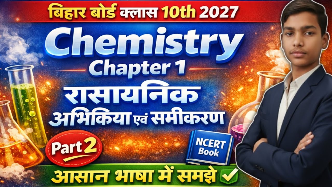Bihar Board class 10th 2027 part 2 chemistry chapter 1 रासायनिक अभिक्रिया एवं समीकरण NCERT book 