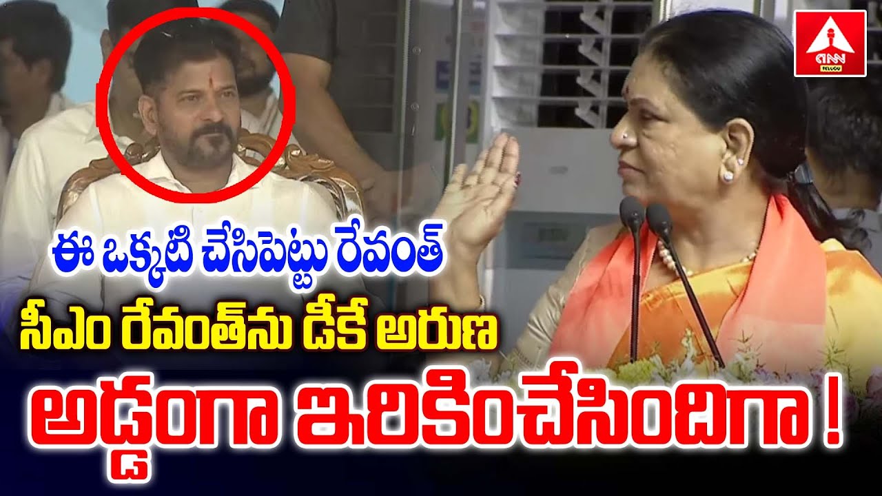 సీఎం రేవంత్ ను డీకే అరుణ అడ్డంగా ఇరికించేసిందిగా ! | DK Aruna Shocking Speech At Mahabubnagar Publi