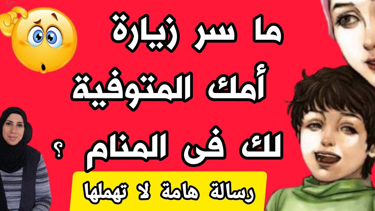 تفسير رؤية الأم المتوفية , لماذا زارتك بالمنام ,تفسير أحلام كثيرة و رسائل مهمه جدا يجب أن تعلمها