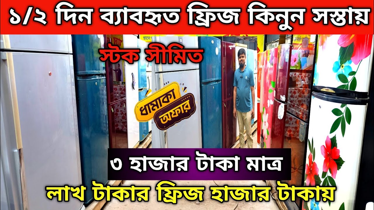 লাখ টাকার ফ্রিজ 🔥হাজার টাকায় | used fridge wholesale price in bangladesh|Fridge Price in Bangladesh 