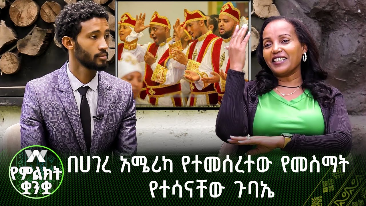 በሀገረ አሜሪካ የተመሰረተው መስማት የተሳናቸው ጉባኤ | የምልክት ቋንቋ