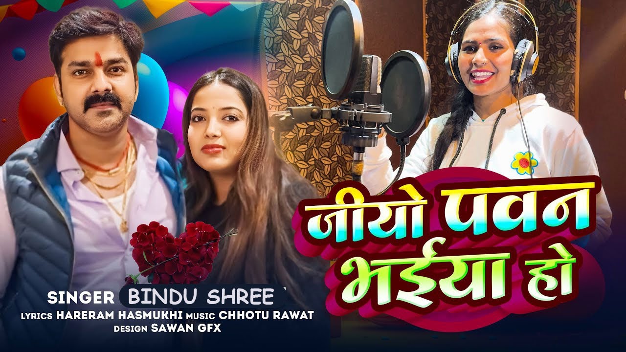 जीओ पवन भईया हो - #Bindu Shree - Jio #Pawan Bhaiya Ho | Bhojpuri Song