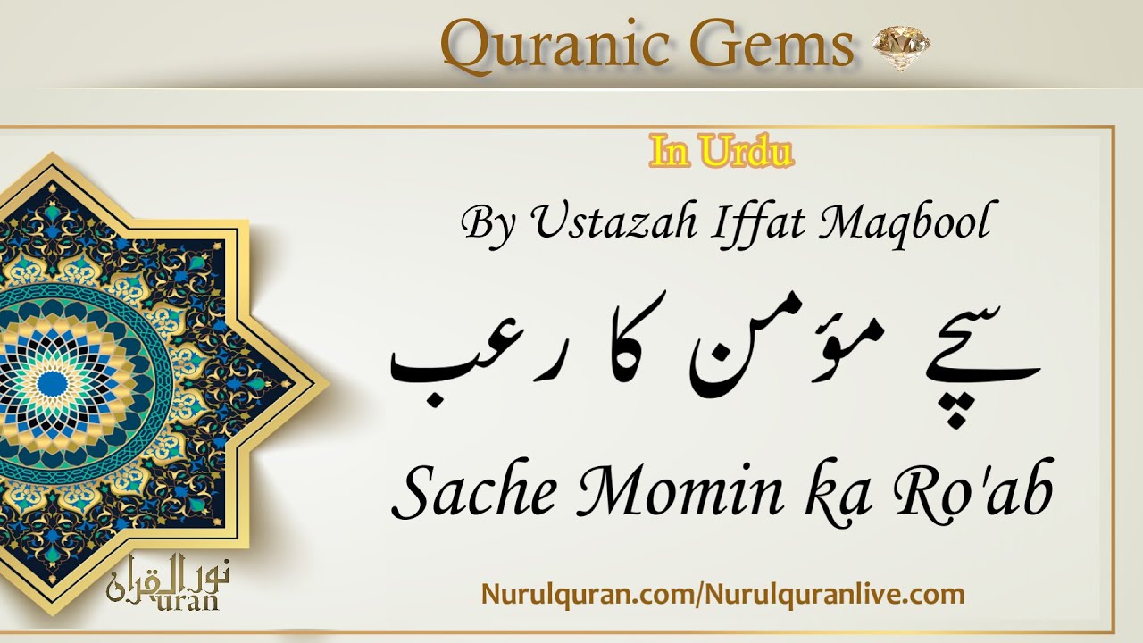 Quranic Gems💎 Sache Momin ka Ro'ab : Juz : 15 | NurulQuran