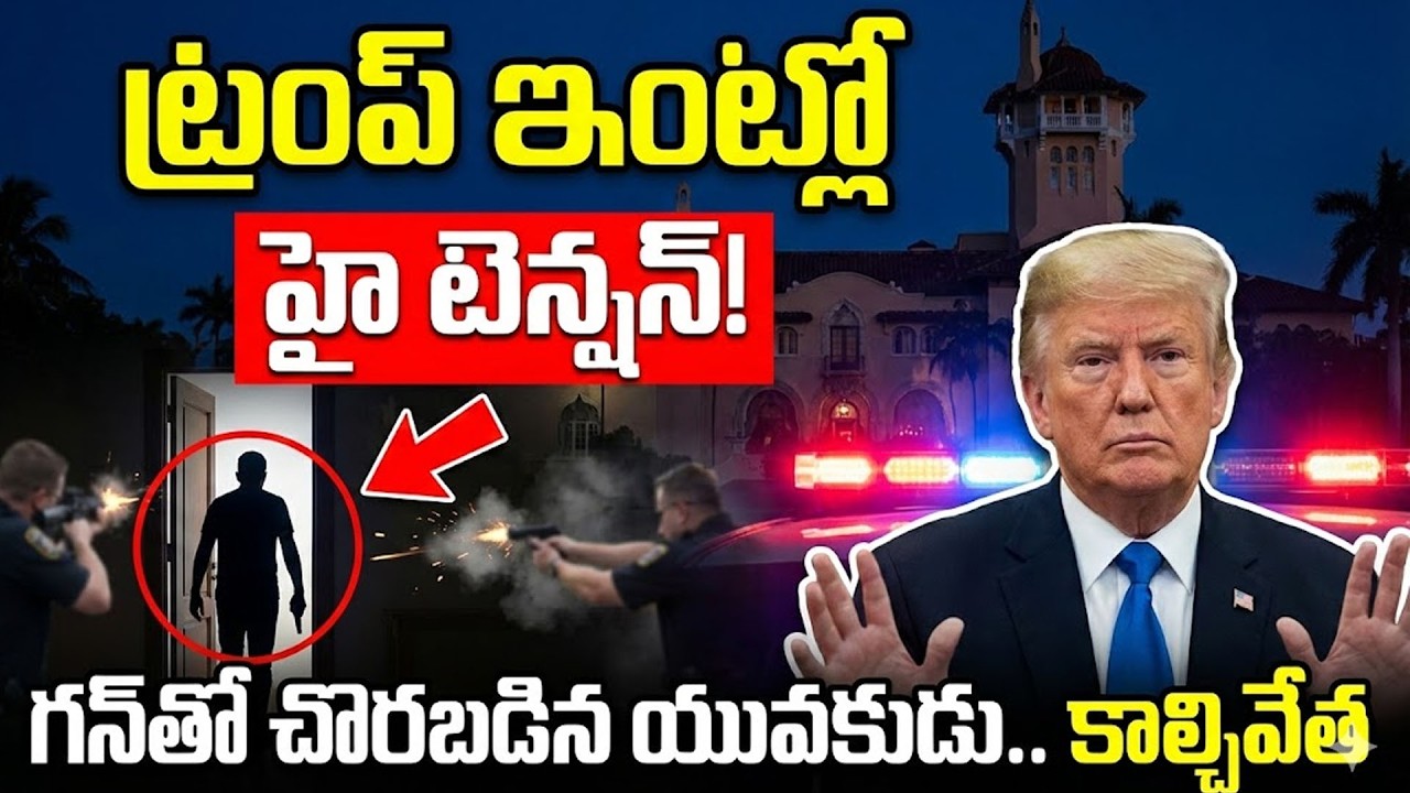 ట్రంప్ పై మరోసారి కుట్ర | High Tension at Donald Trump’s House | Florida House || SumanTV Sai