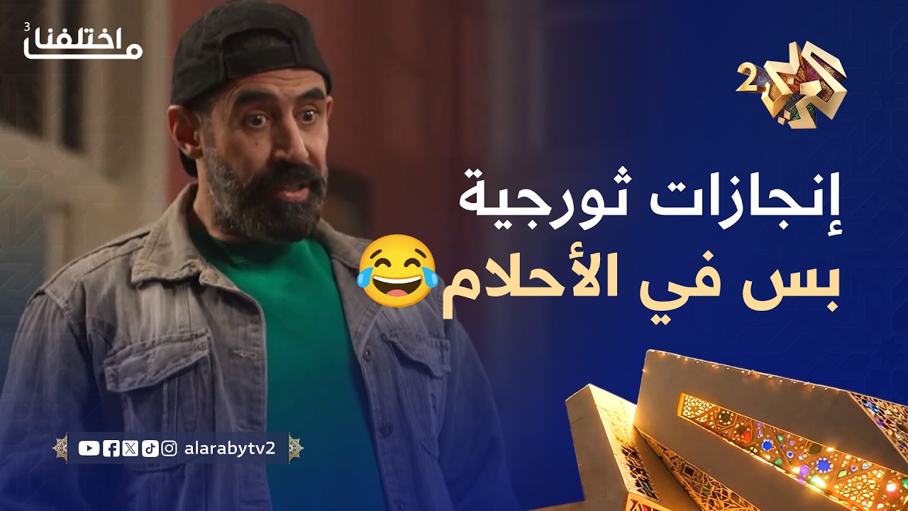 ما اختلفنا 3 │نتف شوارب بشار شعرة شعرة.. أكبر ثورجي في البلد بس في الأحلام 😂