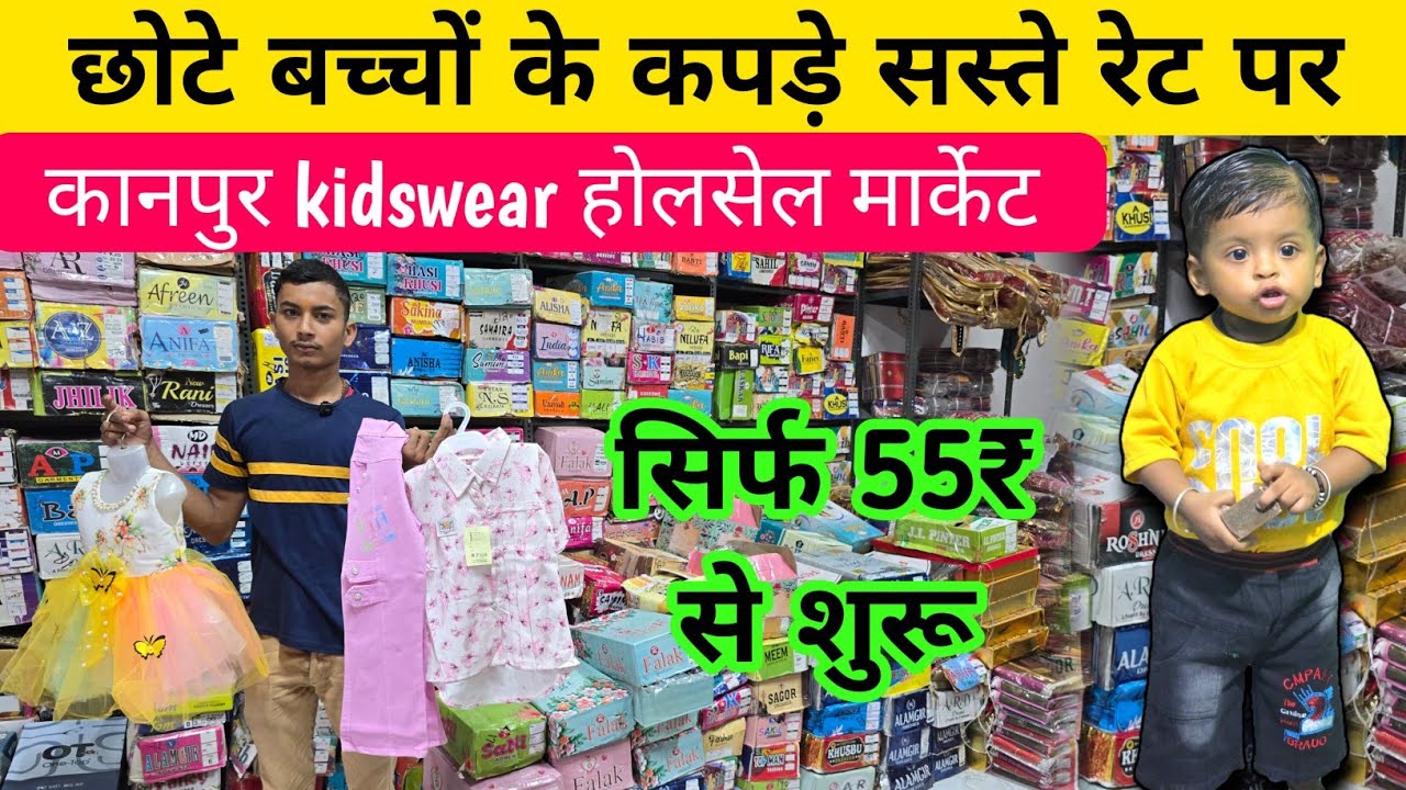 बच्चों के कपड़े सिर्फ 55₹ से शुरू कानपुर में | Kanpur kidswear wholesale Market 
