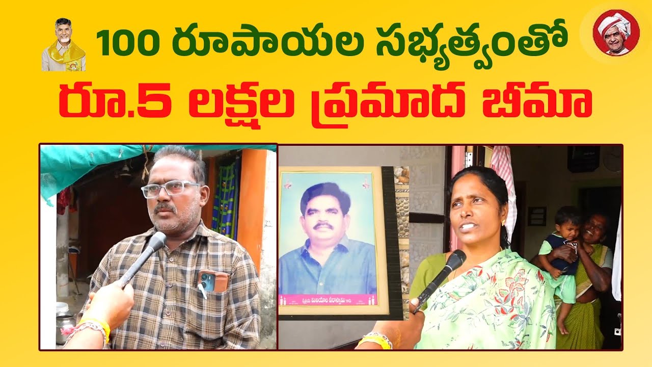 కేవలం 100 రూపాయల సభ్యత్వంతో రూ.5 లక్షల ప్రమాద బీమా | TDP Membership | Telugu Desam Party