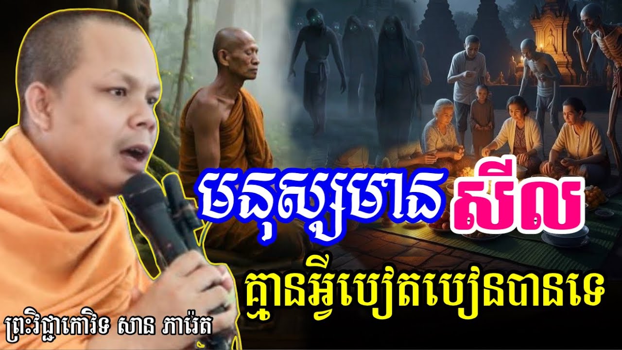 មនុស្សដែលមានសីល គ្មានអ្វីបៀតបៀនទេ_🙏សម្ដែងដោយ ៖ ព្រះវិជ្ជាកោវិទ សាន ភារ៉េត || San Pheareth ២០២៥