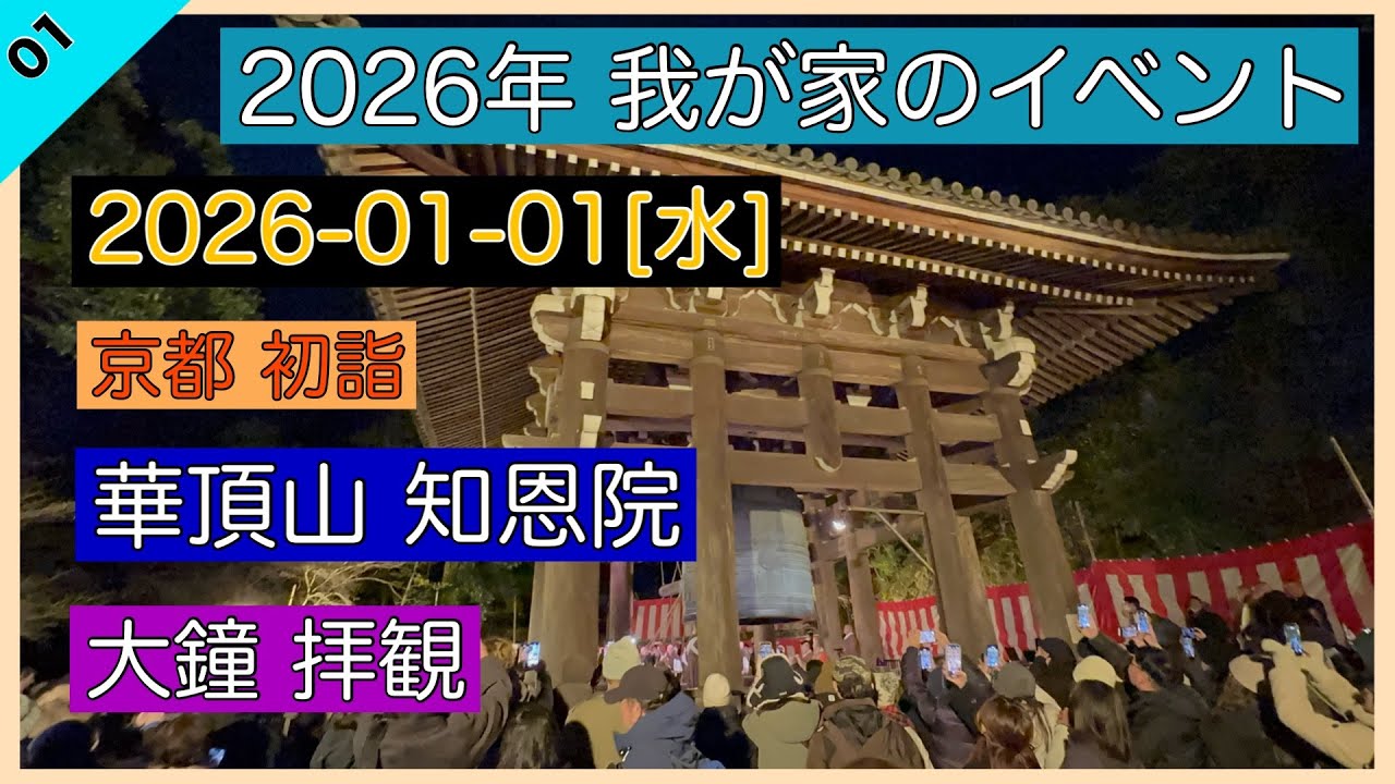 2026-01-01[木] 京都 知恩院 除夜の鐘から年越 