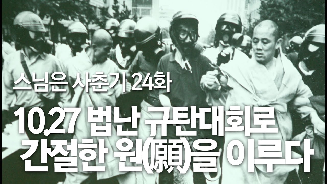 스님은 사춘기 24화. 10.27 법난 규탄대회로 간절한 원(願)을 이루다.