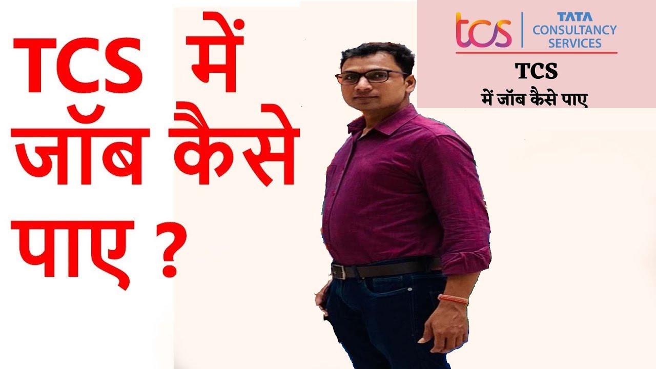 TCS Me Job Kaise Paye In Hindi - टीसीएस में जॉब कैसे करे