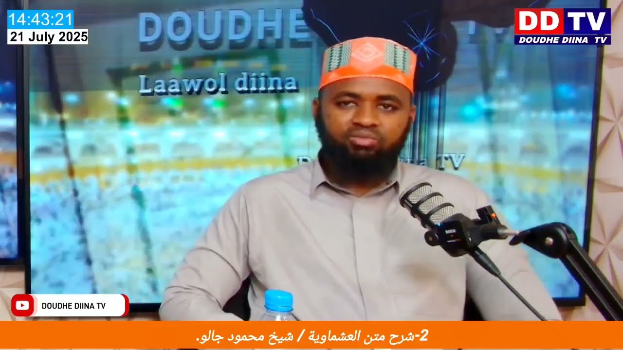 ٢- شرح متن العشماوية، شيخ محمود جالو Cheikh Mahmoud Diallo 