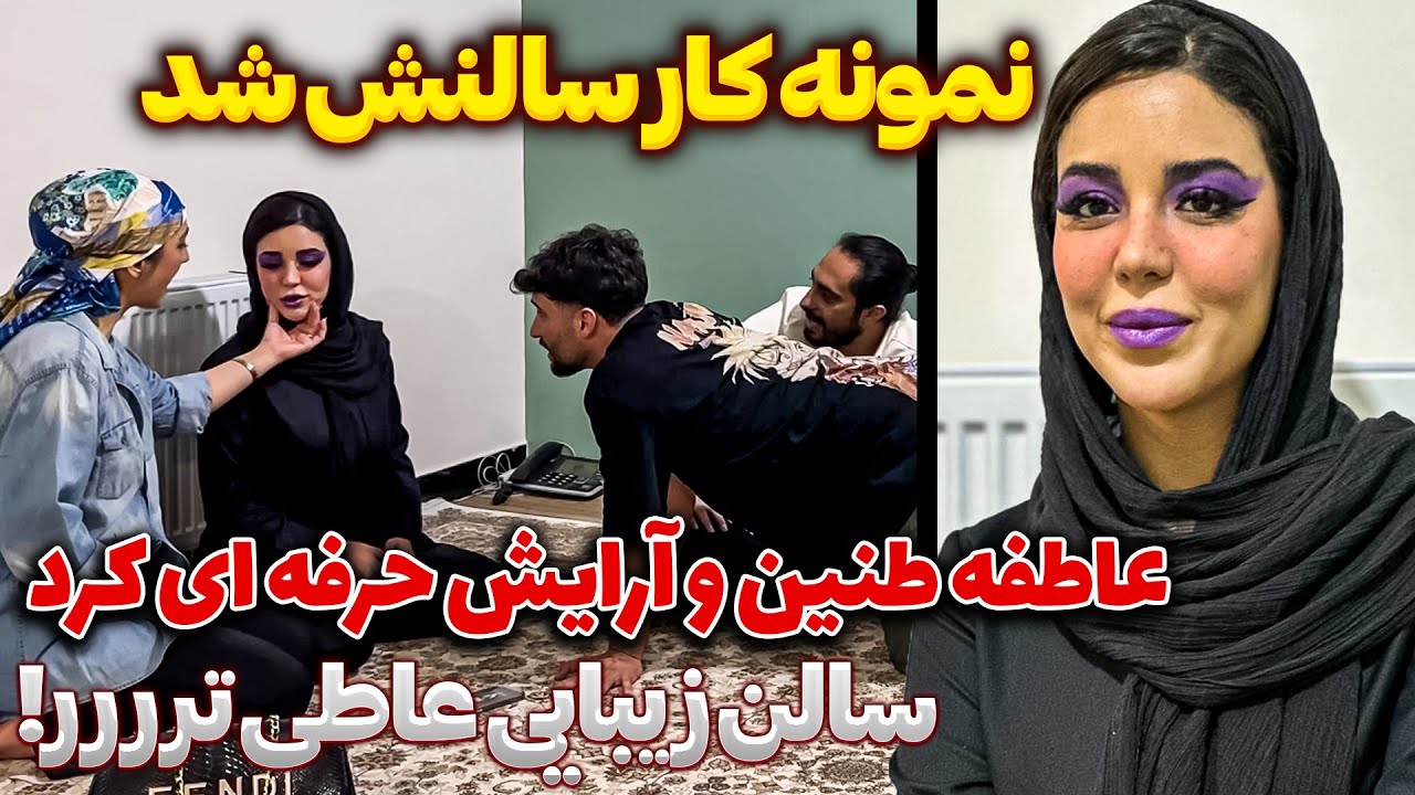 😂عاطفه آرایشگاه زنونه زده😳 آرایش خلیجی طنین حقیقی