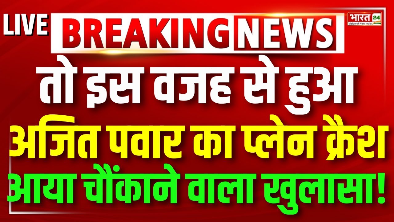 Ajit Pawar Plane Crash LIVE | Baramati Plane Crash LIVE Video | Ajit Pawar Death | Breaking News
