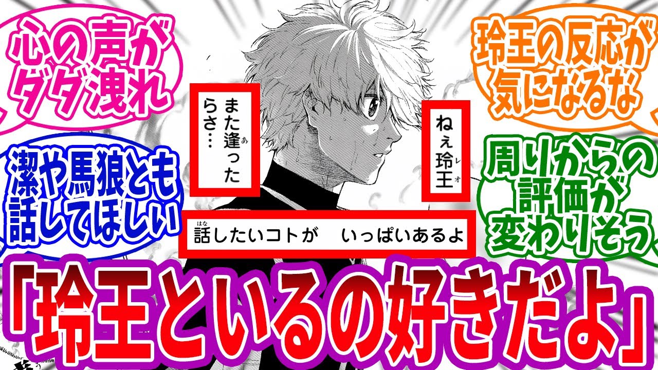 【もしも】凪の心の声がダダ漏れの世界線に対する読者の反応集　#ブルーロック　#最新話　#反応集　#225話　#凪　＃玲王　#潔世一