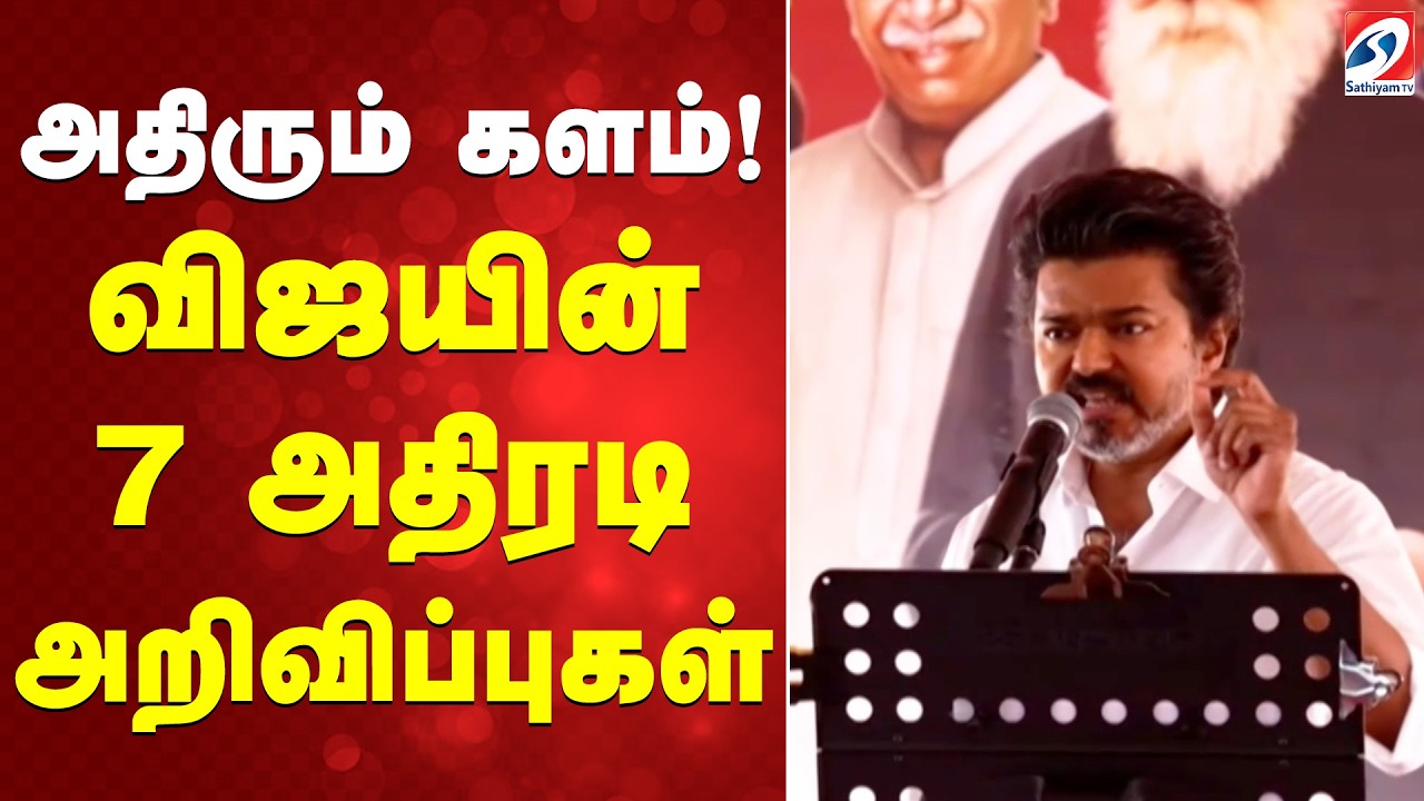 TVK Vijay | அதிரும் களம்! விஜயின் 7 அதிரடி அறிவிப்புகள்
