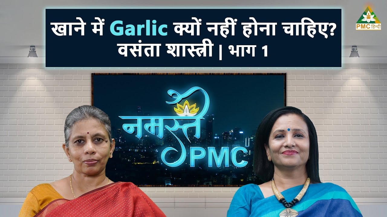 Food और Meditation में क्या relation है? | Namaste PMC with Expert Vasantha Shastri