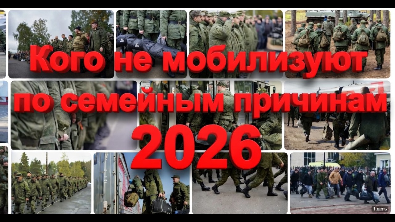 Кого НЕ МОБИЛИЗУЮТ по семейным причинам 2026 #армия, #призыв, #военкомат, #мобилизация