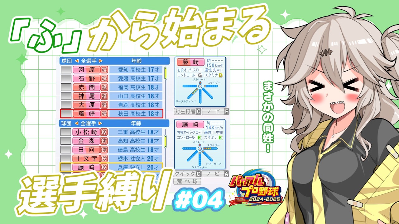 【パワプロ2025オーペナ】「ふ」から始まる選手でペナント制覇したい#04【VOICEVOX実況】【春日部つむぎ】