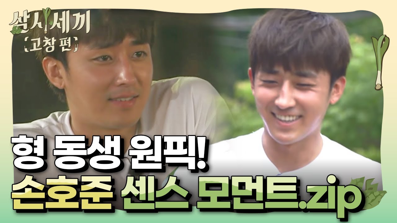 [#삼시세끼고창편] 눈치밥 백단! 말 안해도 다 아는 센스쟁이 손호준&hearts; 160812 EP7 #01