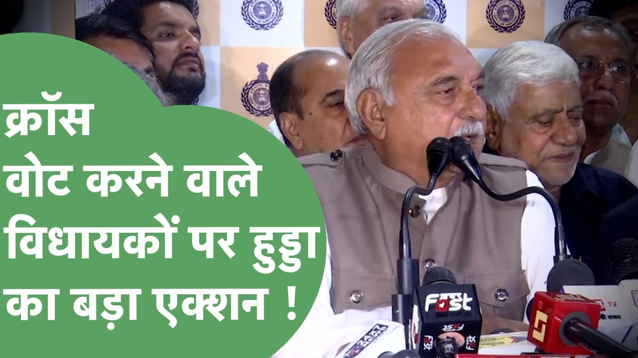 Rajya Sabha Election : Cross Vote करने वाले 05 विधायकों का नाम Hooda ने हाईकमान के पास भेजा !