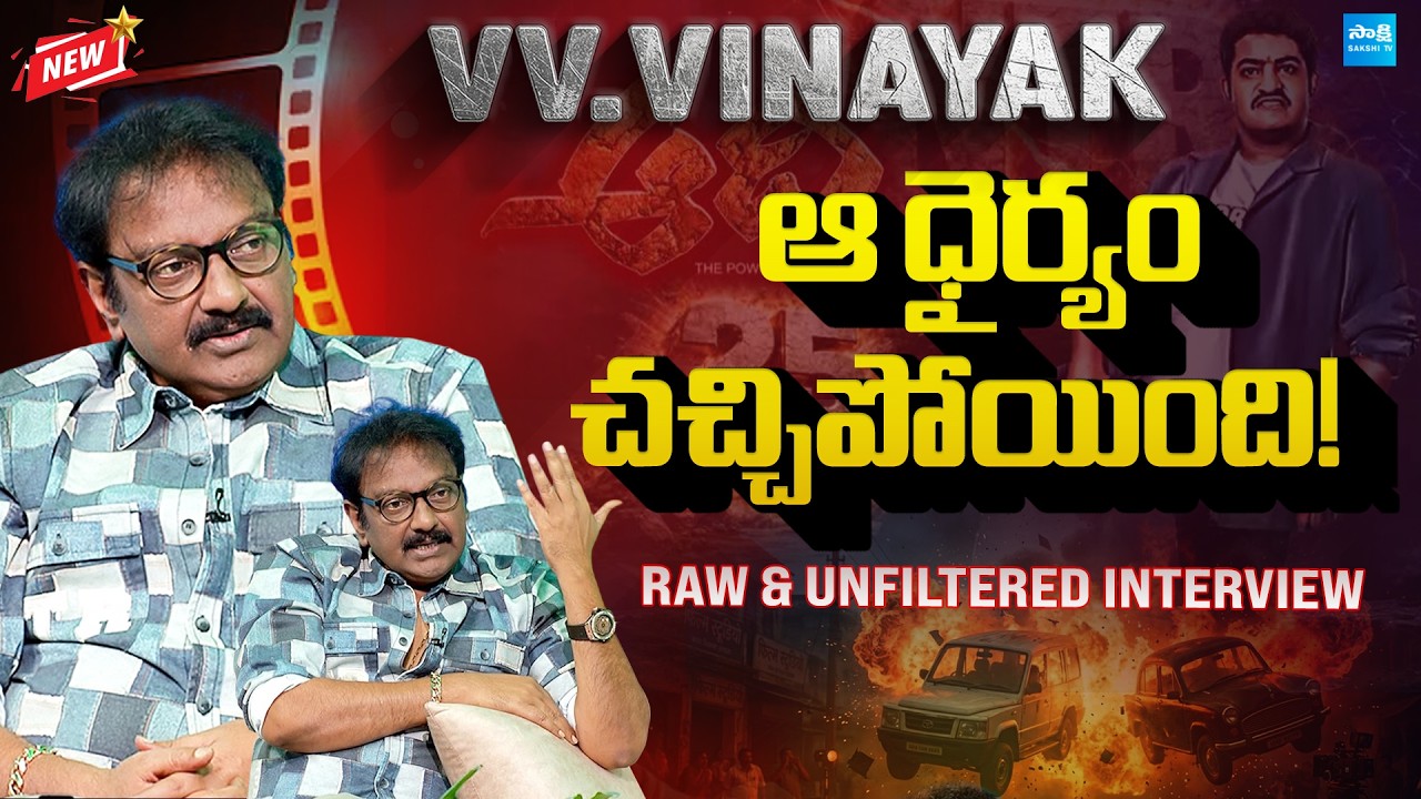 Director VV Vinayak Raw & Unfiltered Exclusive Interview | Jr NTR's Aadi 25 Years @SakshiTVCinema