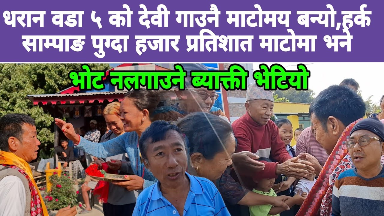 धरान वडा ५ को देवी गाउनै माटोमय बन्यो,हर्क साम्पाङ पुग्दा हजार प्रतिशात माटोमा भने,