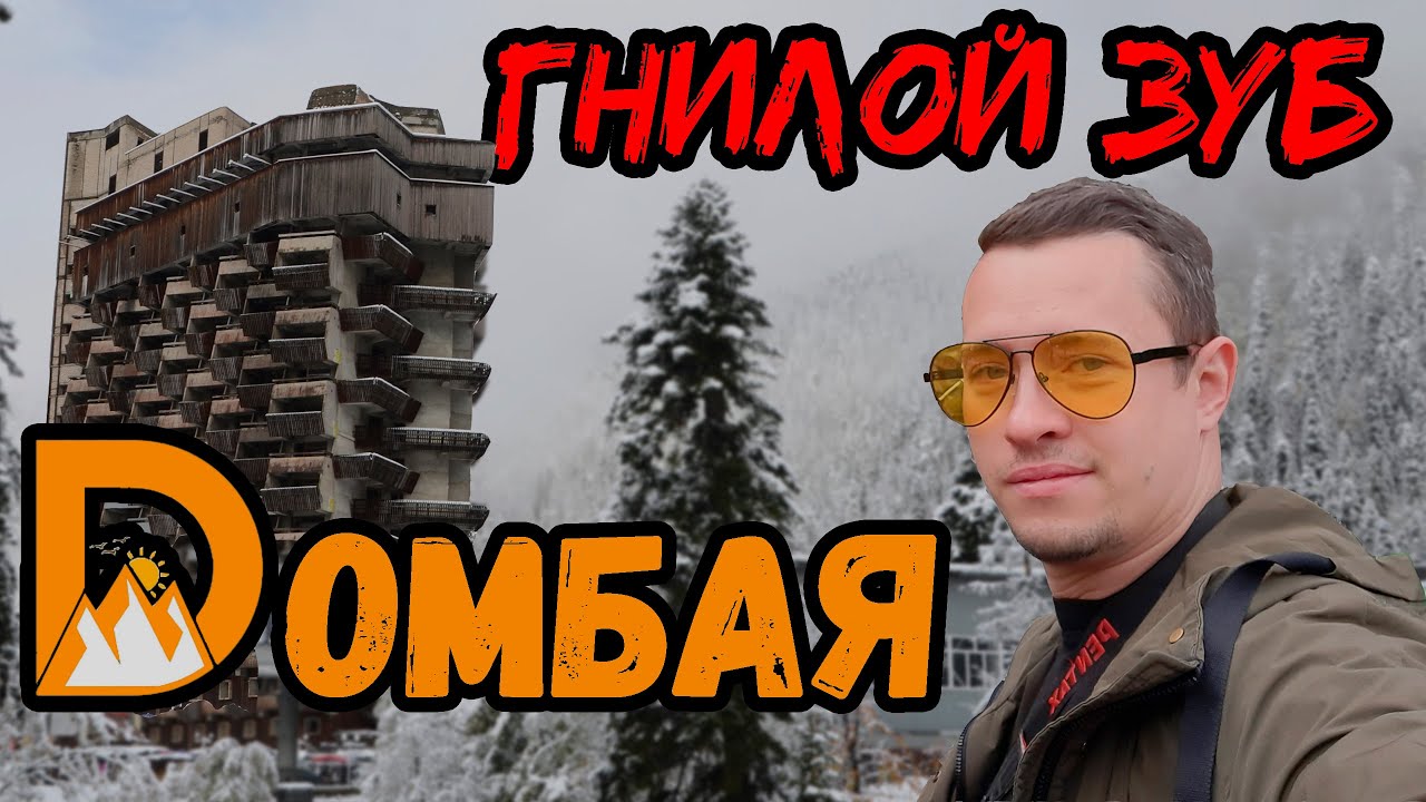 Гостиница-призрак Аманауз. Исчезнувший шедевр Домбая.
