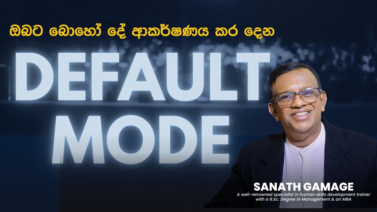 හීන ඉටුකරගන්න ලේසිම Default Mode ප්‍රශ්න විසඳෙන අපූරුව බලන්න. #lawofattraction #sanathgamage