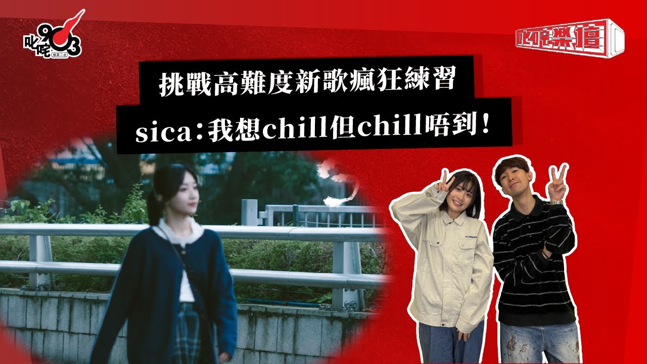挑戰高難度新歌瘋狂練習 sica：我想chill但chill唔到！｜《叱咤樂壇》