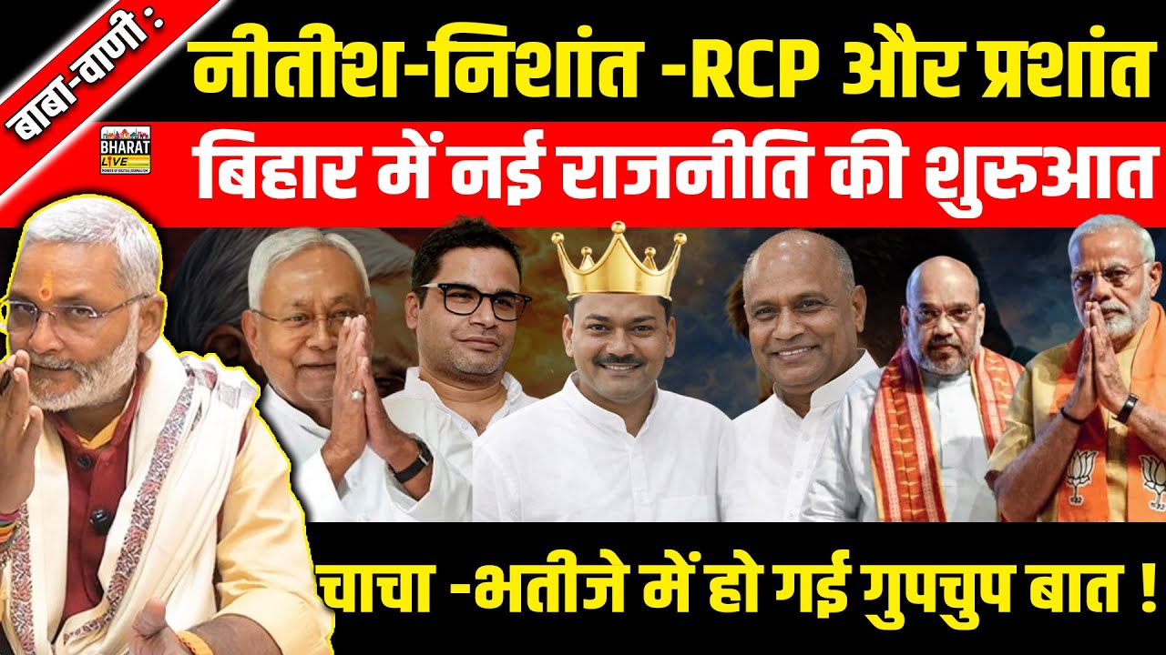 बाबा-वाणी:नीतीश-निशांत-RCP और प्रशांत बिहार में नई सियासी शुरुआत, चाचा -भतीजे में हो गई गुपचुप बात! 