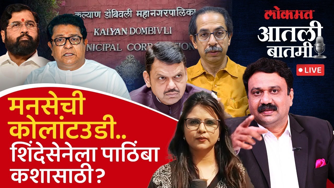 #आतली_बातमी Live: शिंदेसेनेला पाठिंबा देण्यावरून ठाकरे बंधुंच्या युतीत तडा? Shinde vs Thackeray