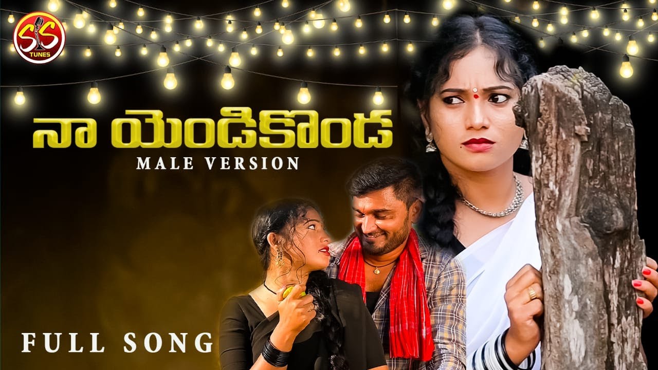 NAA YENDIKONDA LATEST FOLK SONG-2021 | MALE VERSION | NEW FOLK SONG-2021 @SS TUNES ​