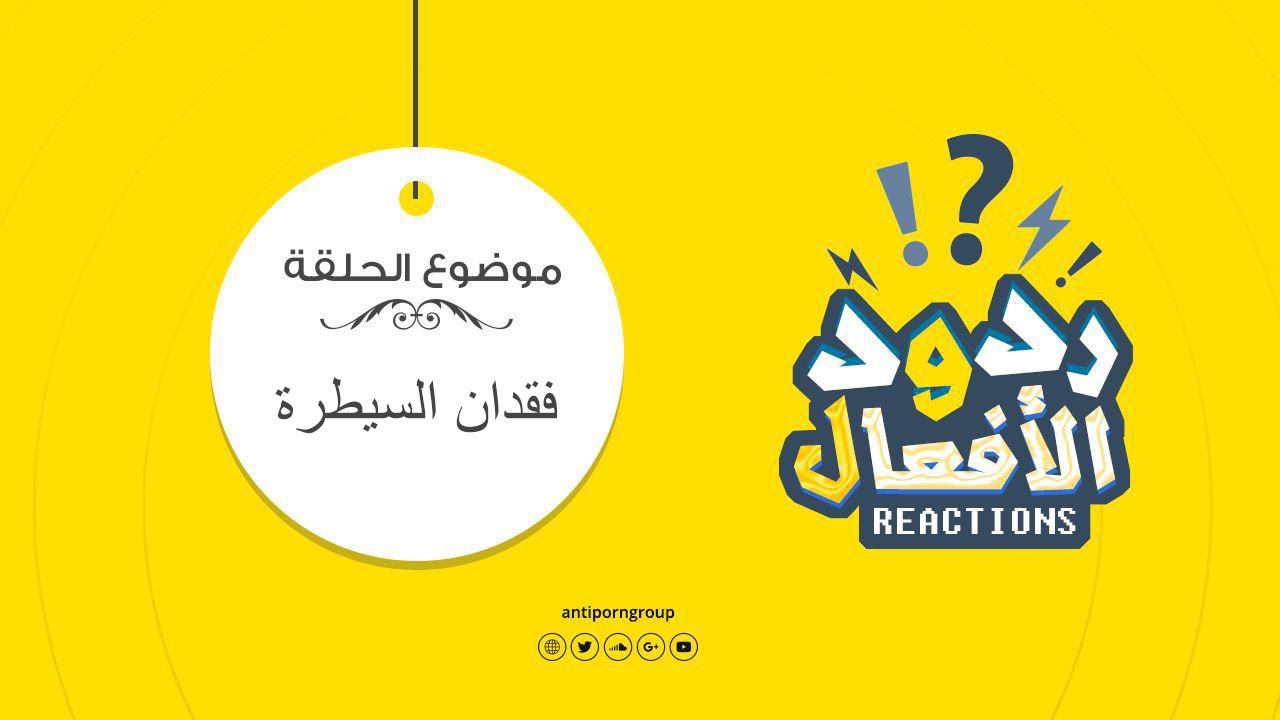 ردود الأفعال وفقدان السيطرة