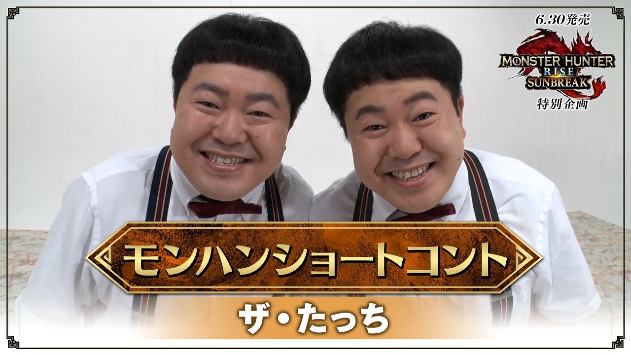 【ザ・たっち】モンハンショートコント【MHサンブレイク特別企画】