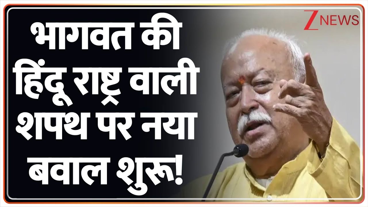 Mohan Bhagwat on Hindu Rashtra : भागवत की हिंदू राष्ट्र वाली शपथ पर नया बवाल शुरू! | Hindi News