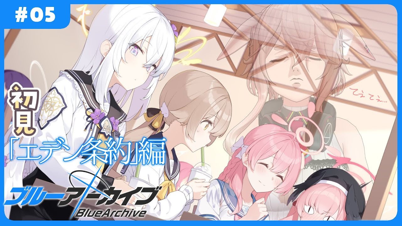 【ブルーアーカイブ：エデン条約】#05 二章02から！【どっとライブ / もこ田めめめ】