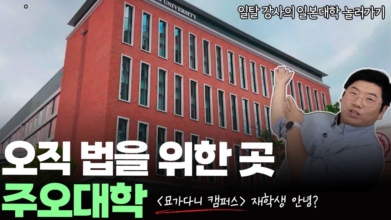 판 깔렸을 때, 원래 학교 자랑 하는 거야. 주오대학 묘가다니 캠퍼스.