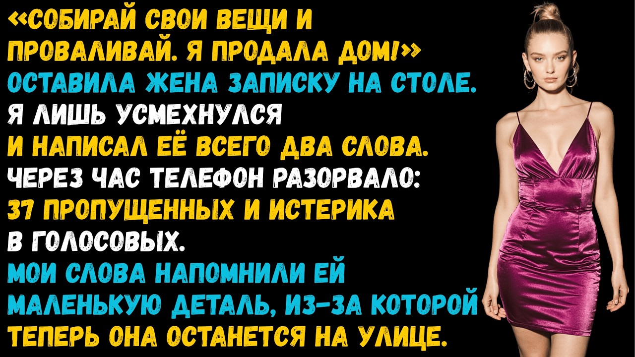 «Проваливай! Я продала дом» — написала жена. Я ответил всего два слова. Через час она умоляла…