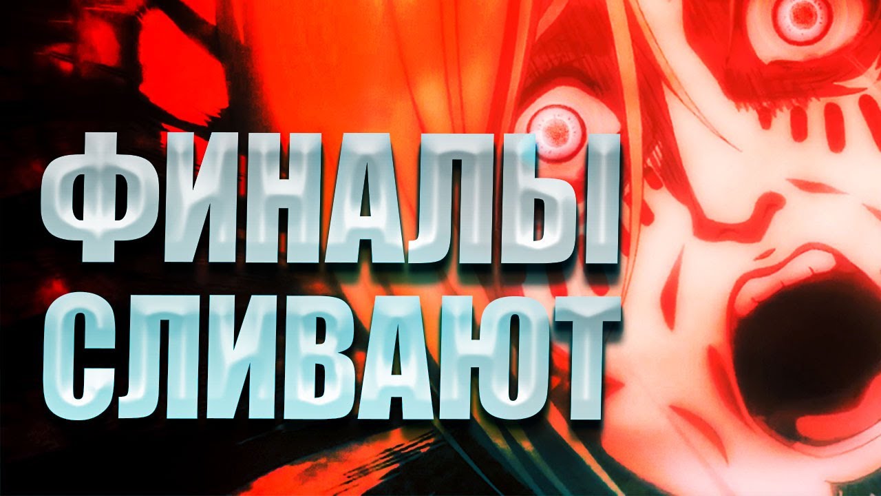 Атака Титанов — Почему Финалы ВСЕГДА Сливают?