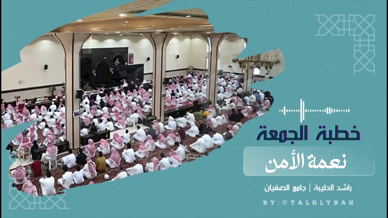 نعمة الأمن | خطبة الجمعة ١٧ - ١٠ - ١٤٤٥هـ | راشد الحليبة